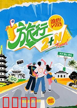 旅行2+N：不寻常之旅