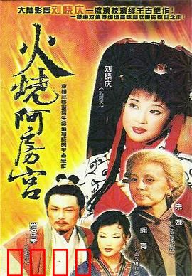 火烧阿房宫：暴君末路焚情录