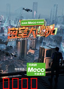 密室大逃脱第七季：终极逃脱之战