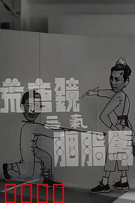 荒唐镜三气胭脂马粤语：爆笑恶搞经典