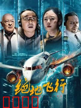 绝地飞行2024：生死极速