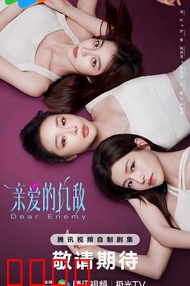 亲爱的仇敌：姐妹反目成仇