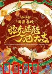 2025河南春晚：国风科技盛宴