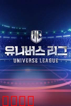 Universe League：星际逆袭