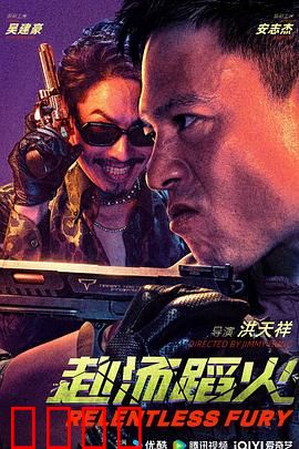 赴汤蹈火2025：火海逆行者