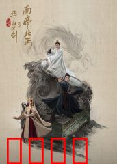 华山论剑之南帝北丐：情义两难
