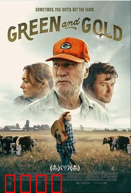 绿茵与金子：梦想的代价