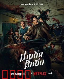 尸杀泰拳：拳霸求生