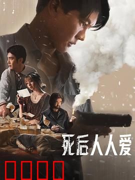 死后人人爱：葬礼上的谎言