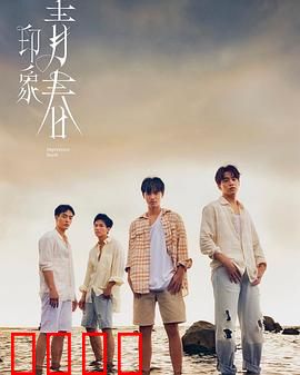 印象·青春：那年夏天的秘密