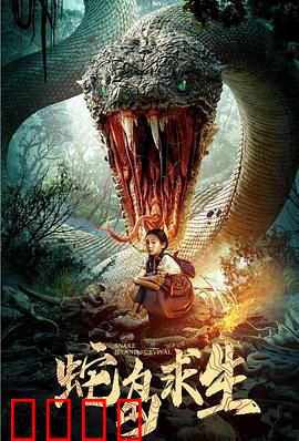 蛇岛求生：绝境蛇影