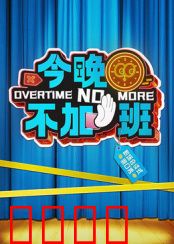 今晚不加班：逃离职场996