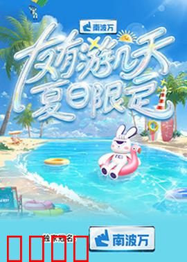 友有游几天·夏日限定：友谊的夏日奇遇