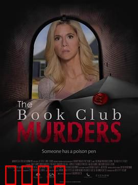 读书俱乐部谋杀案：书页下的致命秘密