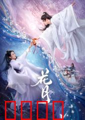 花月：命运交织的爱