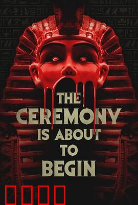 仪式即将开始：血月之咒