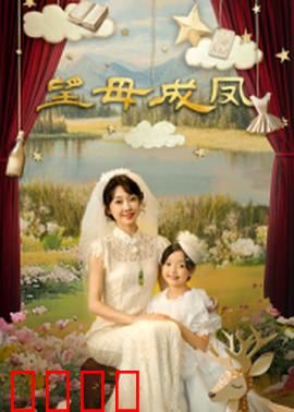望母成凤：笑中带泪的亲情反转