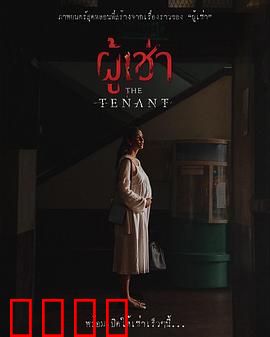 鬼租客：半夜别开门