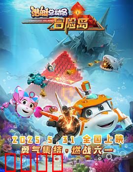 潜艇总动员：深海冒险记