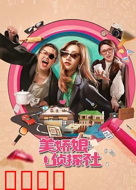 美娇娘探案社：美人破局