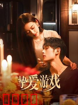 挚爱游戏：致命赌局