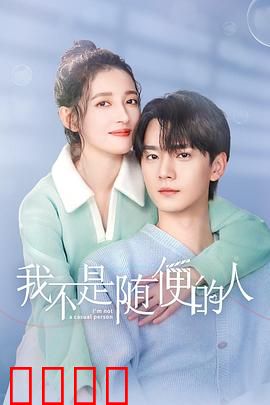 我不是随便的人：认真你就赢了