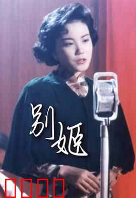 别姬粤语：戏梦痴缠