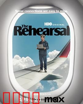 彩排第二季：终极实验