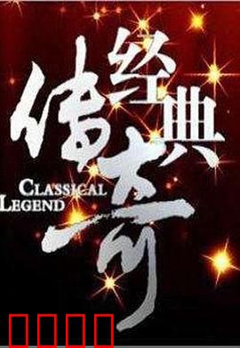 经典传奇：时光之轮