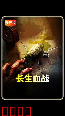 长生血战：不死者的终极对决