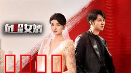 危险女婿：致命陷阱