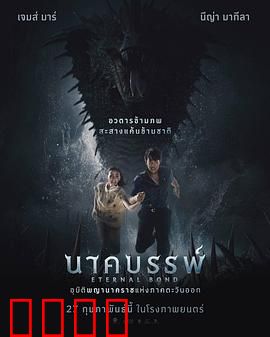 娜迦：千年蛇神苏醒