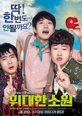 伟大的愿望国语：笑中带泪的绝症友情