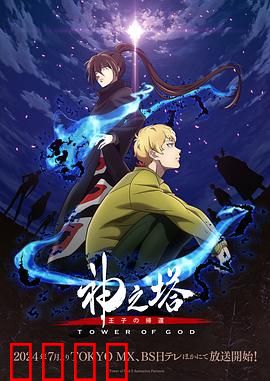 神之塔第二季：王座之争