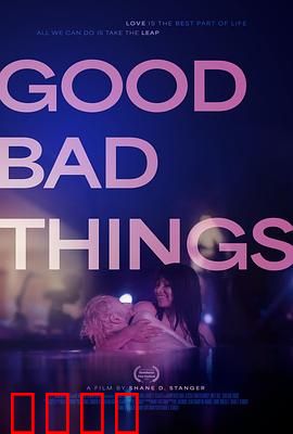 好事坏事：命运的双面刃