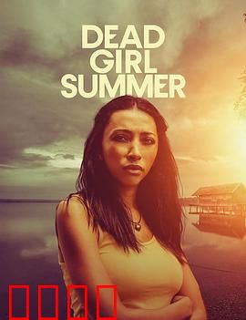 死亡女孩的夏天：夏日恶灵诅咒