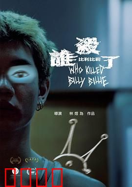 谁杀了比利比莉：微笑背后的阴谋