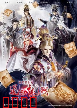 霹雳邪章之道劫龙战：邪龙降世，道劫再临