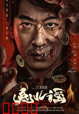 兔儿谣：暗黑童谣的真相