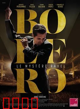 博莱罗：音乐与欲望的碰撞