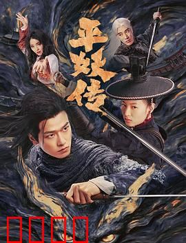 平妖传之使命召唤：秘境奇兵