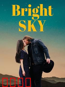 明亮的天空：追梦之路