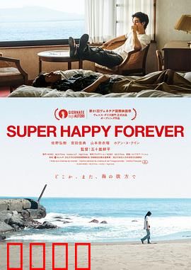 永远超级幸福：极乐陷阱