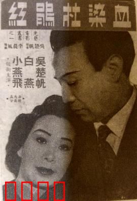 血染杜鹃红粤语：血色爱情传奇