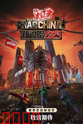 新说唱2025：冠军之路