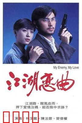 江湖恋曲粤语：黑帮爱情