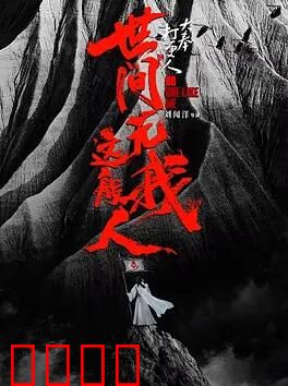 大奉打更人之世间无我这般人：绝境逆袭