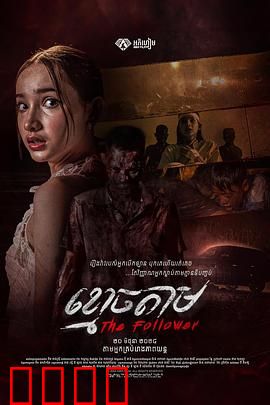 跟尸：致命跟拍