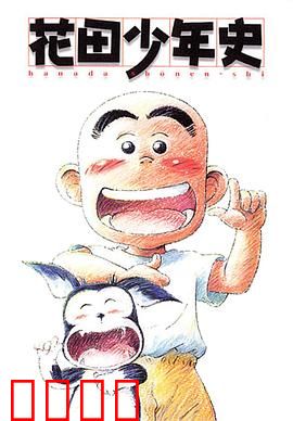花田少年史：幽灵少年的成长