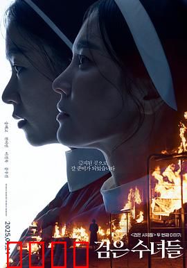 黑修女们：恶魔苏醒